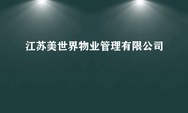 江苏美世界物业管理有限公司