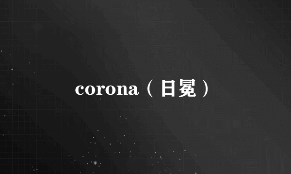 corona（日冕）