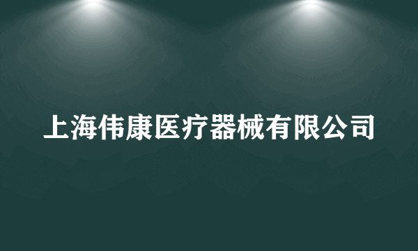 上海伟康医疗器械有限公司