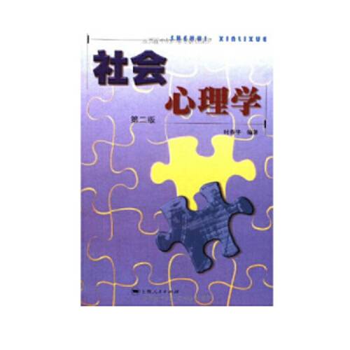 社会心理学（2002年上海人民出版社出版的图书）