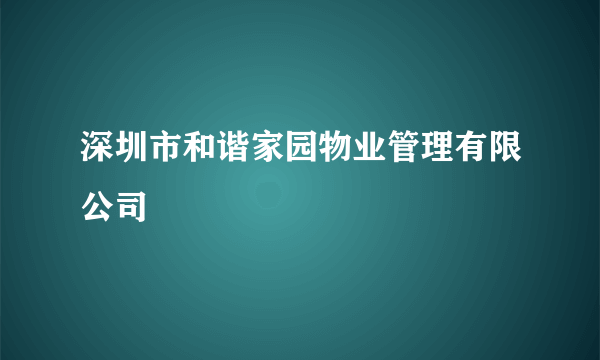 深圳市和谐家园物业管理有限公司