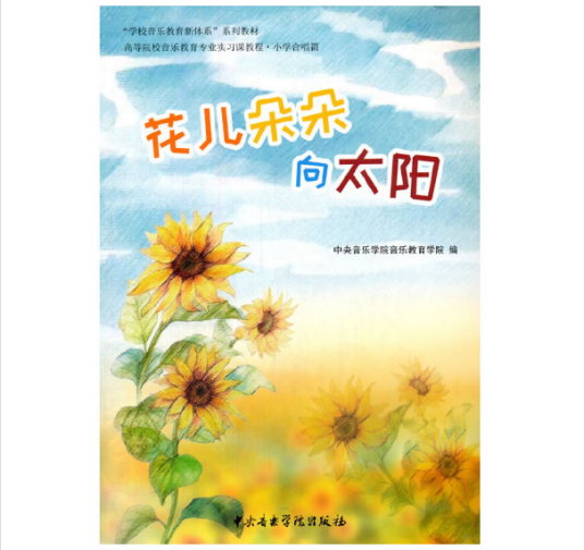 花儿朵朵向太阳（2020年中央音乐学院出版社出版的图书）