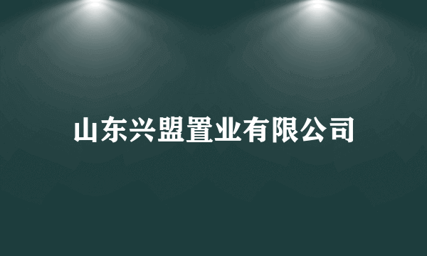 山东兴盟置业有限公司