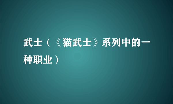 武士（《猫武士》系列中的一种职业）