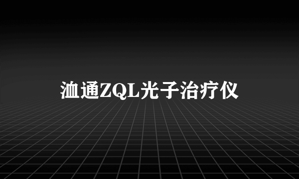 洫通ZQL光子治疗仪