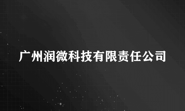 广州润微科技有限责任公司