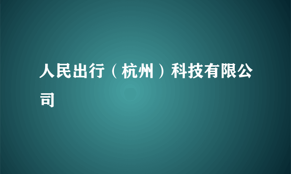 人民出行（杭州）科技有限公司