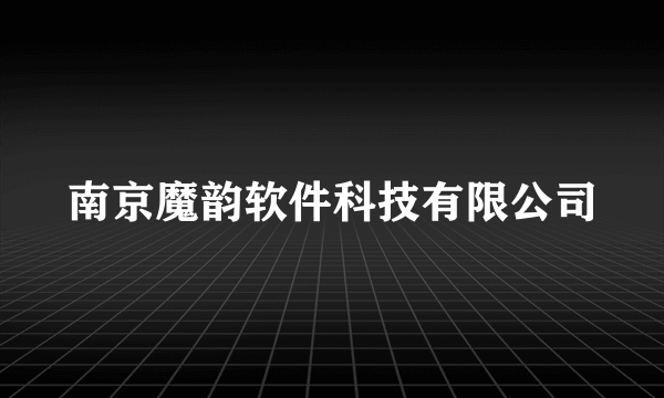 南京魔韵软件科技有限公司