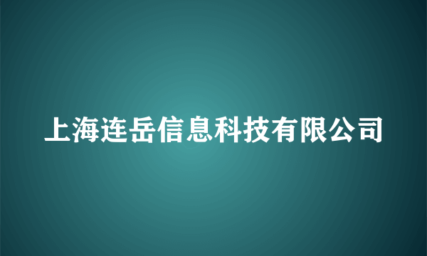 上海连岳信息科技有限公司