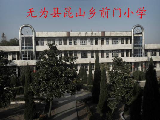 无为县前门小学