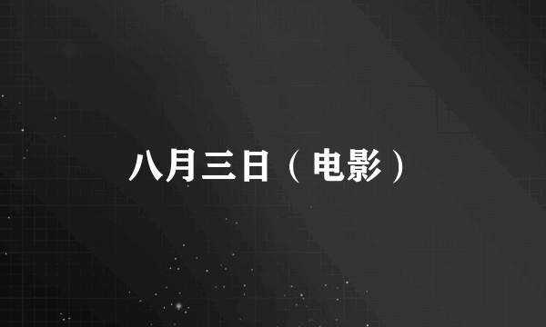 八月三日（电影）