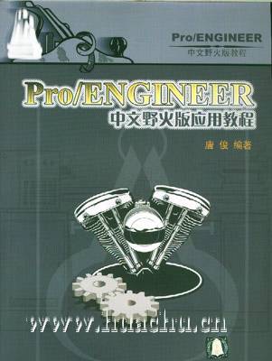 Pro/ENGINEER中文野火版应用教程