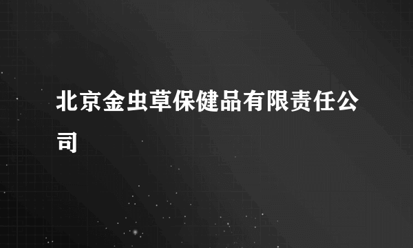 北京金虫草保健品有限责任公司