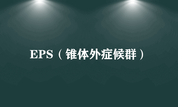 EPS（锥体外症候群）