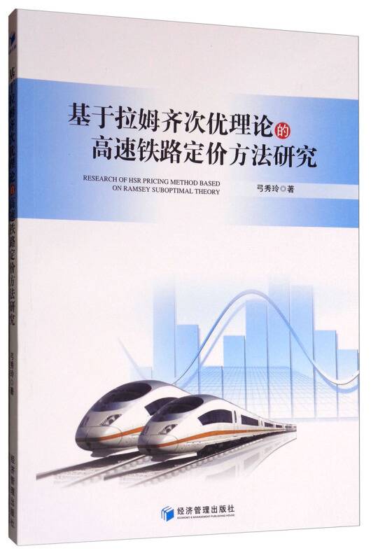 基于拉姆齐次优理论的高速铁路定价方法研究