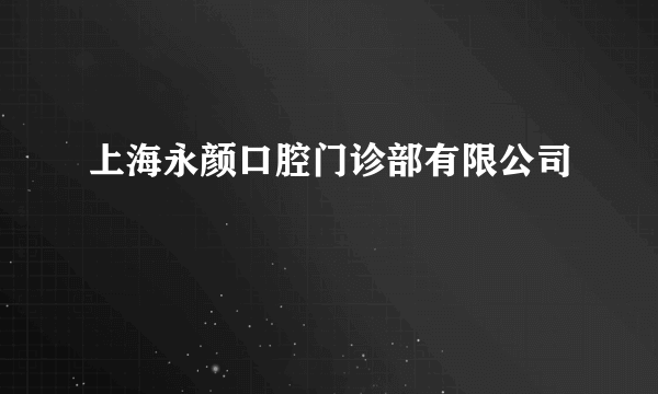 上海永颜口腔门诊部有限公司