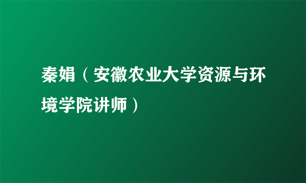 秦娟（安徽农业大学资源与环境学院讲师）