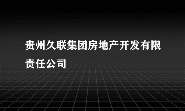 贵州久联集团房地产开发有限责任公司