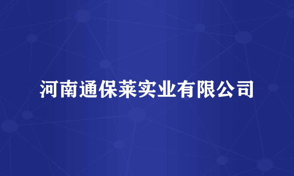 河南通保莱实业有限公司