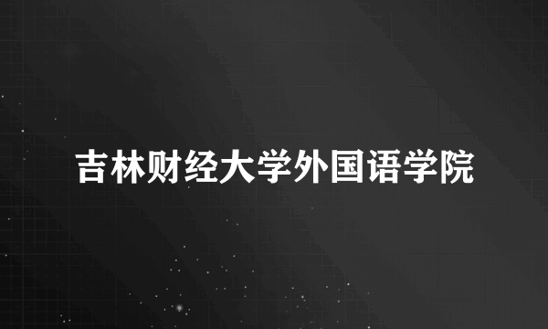 吉林财经大学外国语学院