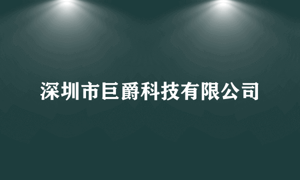 深圳市巨爵科技有限公司