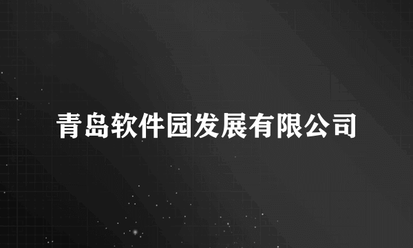 青岛软件园发展有限公司