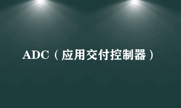 ADC（应用交付控制器）