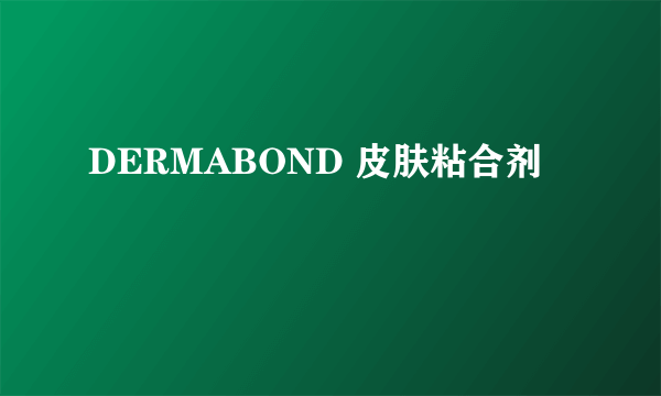 DERMABOND 皮肤粘合剂