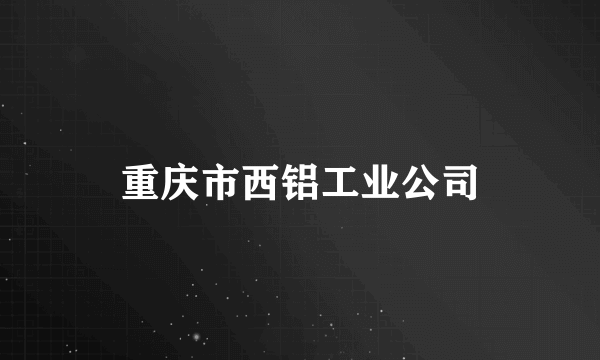 重庆市西铝工业公司