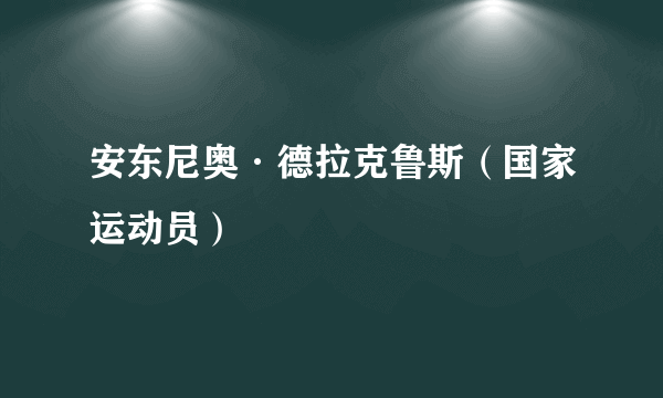 安东尼奥·德拉克鲁斯（国家运动员）