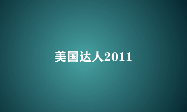 美国达人2011