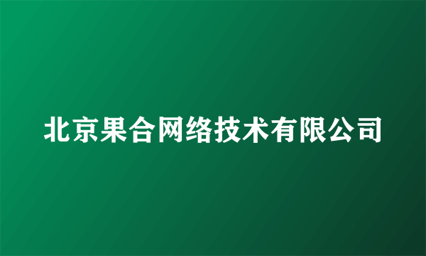 北京果合网络技术有限公司