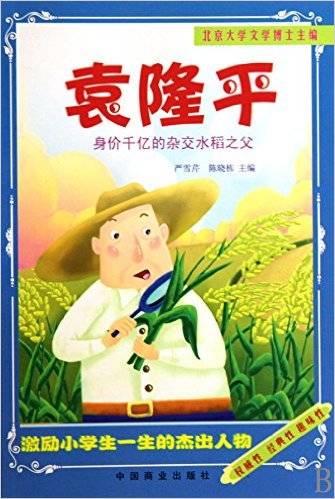 袁隆平/激励小学生一生的杰出人物