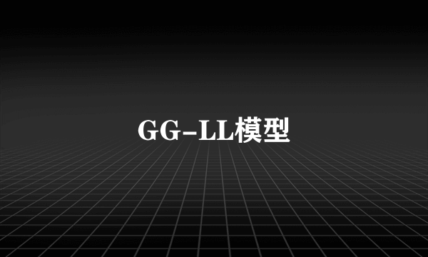 GG-LL模型