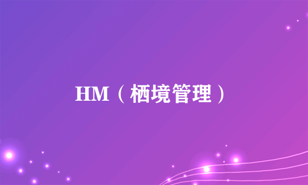 HM（栖境管理）