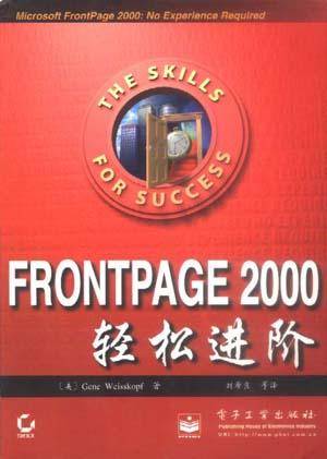 FrontPage 2000轻松进阶