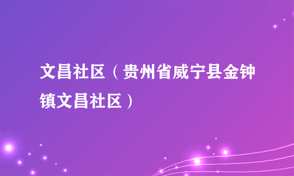 文昌社区（贵州省威宁县金钟镇文昌社区）