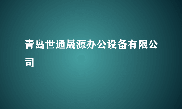 青岛世通晟源办公设备有限公司