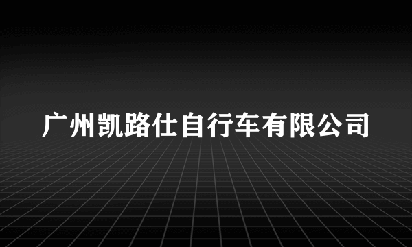 广州凯路仕自行车有限公司