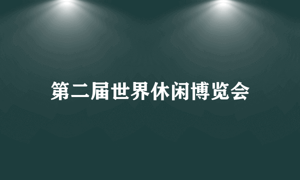 第二届世界休闲博览会