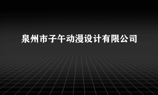 泉州市子午动漫设计有限公司