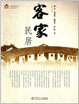 客家民居（岭南建筑经典丛书·岭南民居系列）