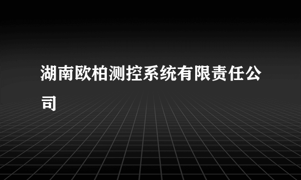 湖南欧柏测控系统有限责任公司