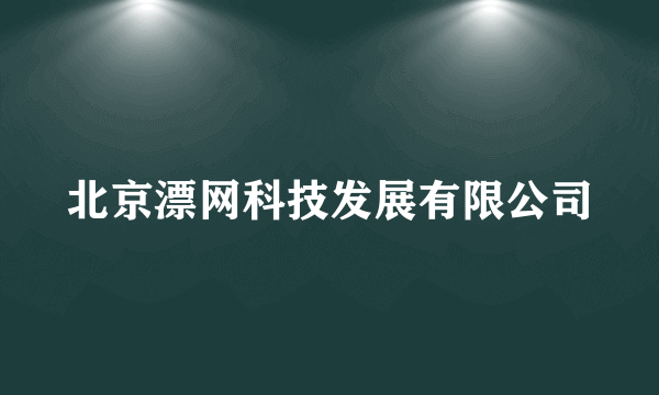 北京漂网科技发展有限公司