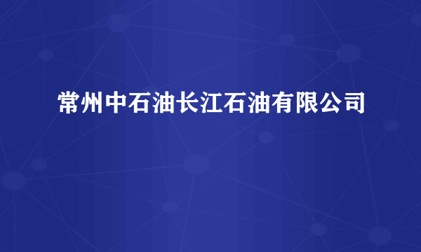 常州中石油长江石油有限公司