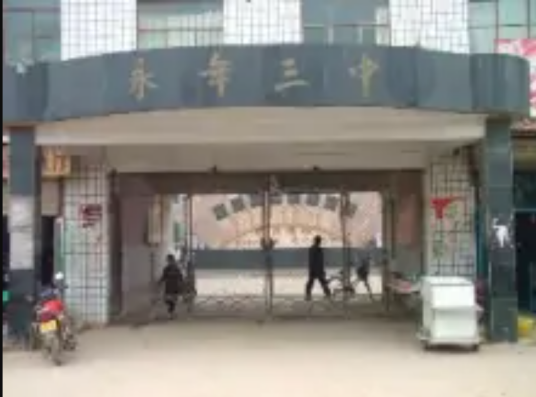 邯郸市永年区第三中学