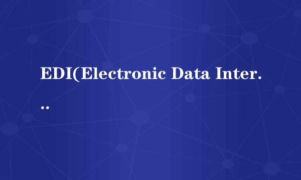 EDI(Electronic Data Interchange)