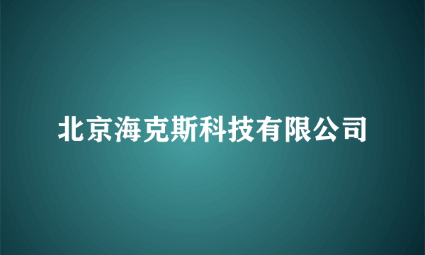 北京海克斯科技有限公司