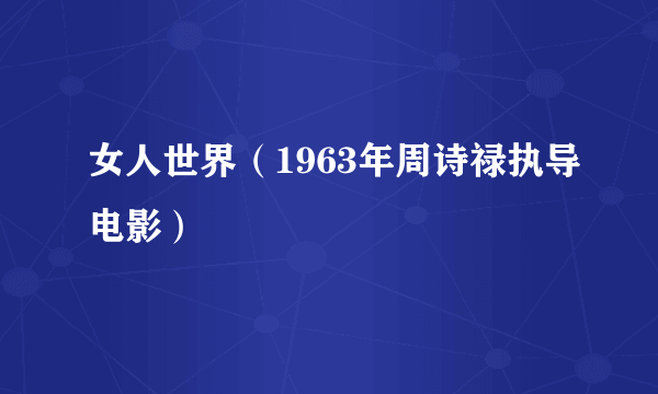 女人世界（1963年周诗禄执导电影）