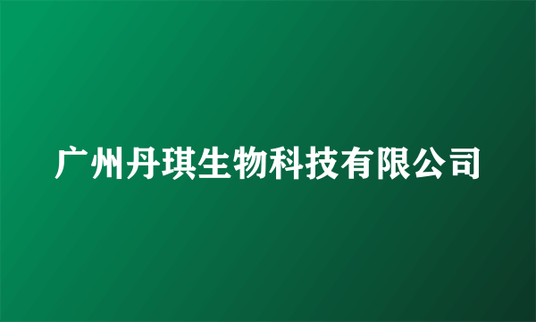 广州丹琪生物科技有限公司